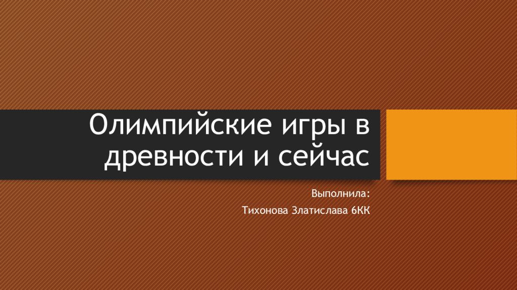 Олимпийские игры в древности и сейчас