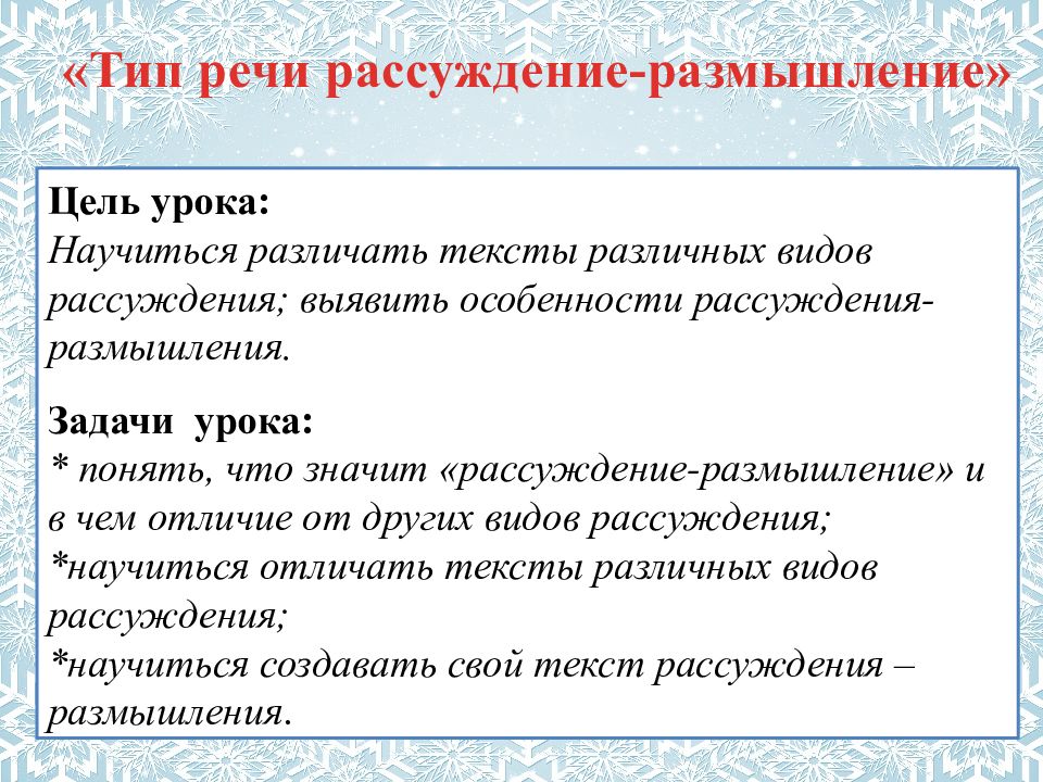 Тип речи рассуждение-размышление» Цель урока: Научиться различать тексты