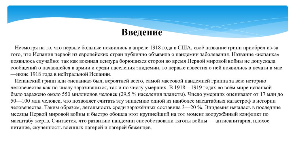 Презентация на тему испанский грипп