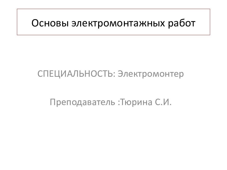 Основы электромонтажных работ