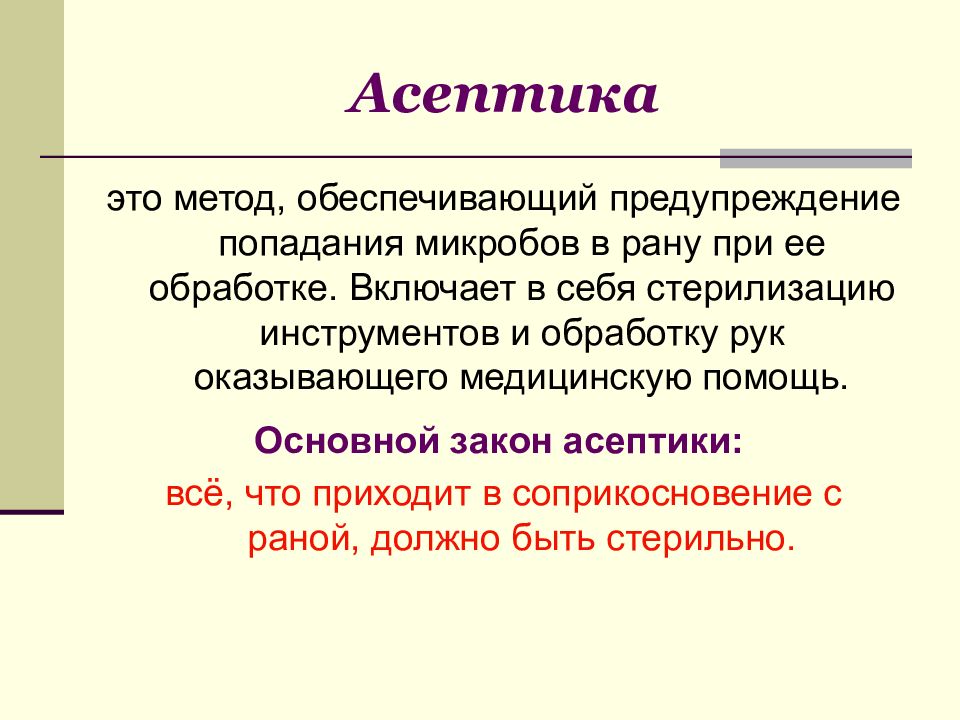 Развитие асептики. Асептика это комплекс мероприятий. Меры предотвращения попадания микробов в рану. Комплекс мер по предупреждению попадания микробов в рану. Предупреждение попадания инфекции в рану.