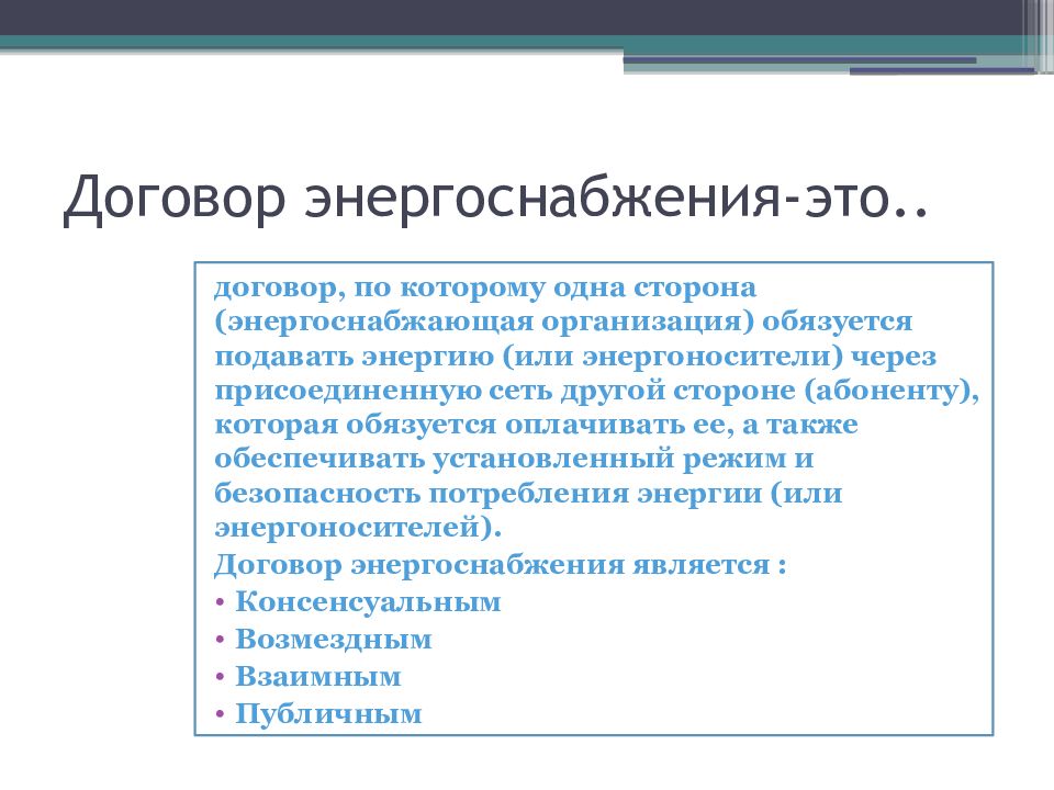 Договор энергоснабжения характеристика. Договор энергоснабжения. Договор электроснабжения картинки. Презентация на тему договор энергоснабжения. Договор энергоснабжения гражданское право презентация.