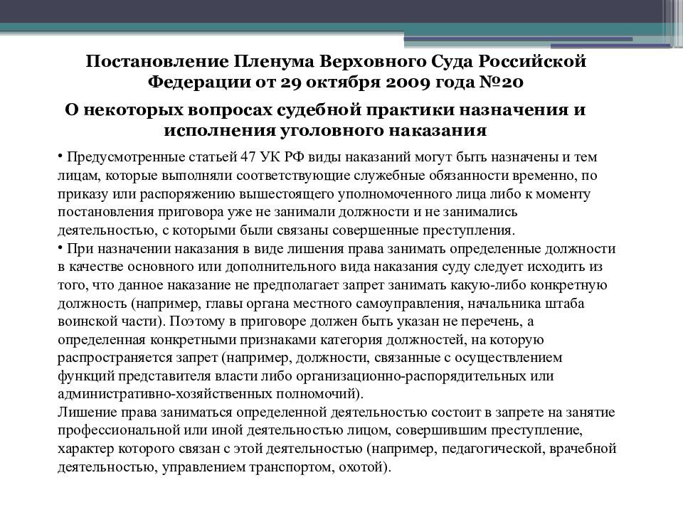 29 ук. Статья 47 УК РФ. Виды наказаний суда. Виды наказаний. Гл. 9 УК РФ. Виды наказаний служебных и профессиональных ограничений.