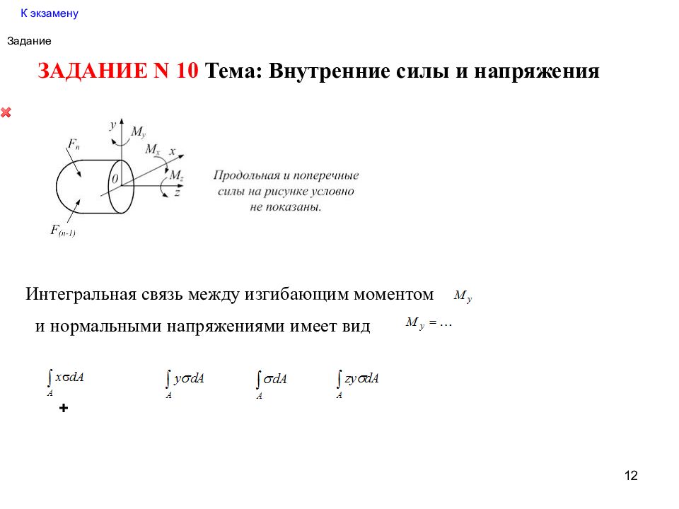 Внутренние силы и напряжения. Взаимосвязь моментов и напряжений. Внутренние усилия и напряжения. Связь внутренних усилий и напряжений.