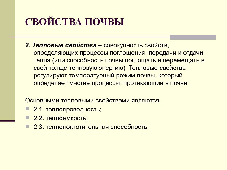 Главные свойства почвы. Основные тепловые свойства почвы. Теплопоглотительная способность почвы. Воздушные и тепловые свойства почвы. Тепловые свойства и тепловой режим почв.