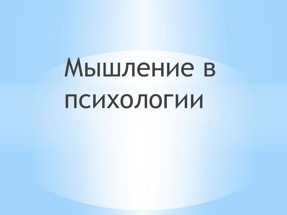 Мышление в психологии