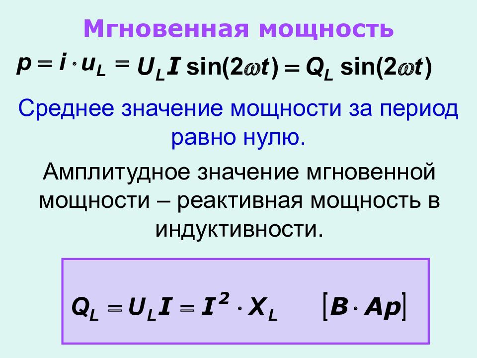 Средняя мощность силы. Мгновенная мощность формула Электротехника. Формула мгновенной мощности в цепи. Мгновенная и реактивная мощность. Мгновенная мощность реактивная мощность.