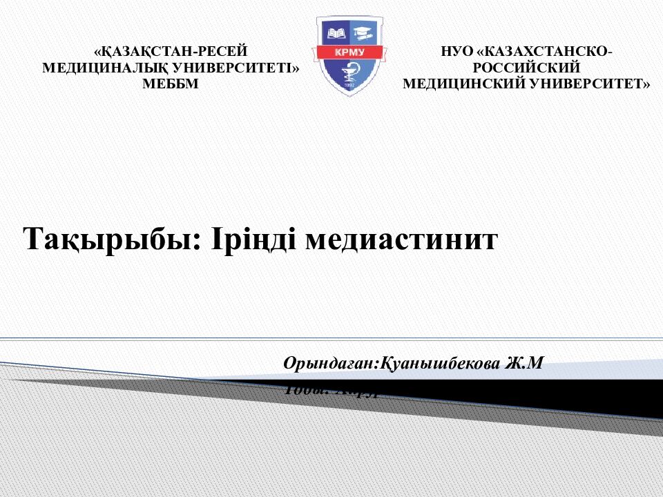 Тақырыбы: Іріңді медиастинит