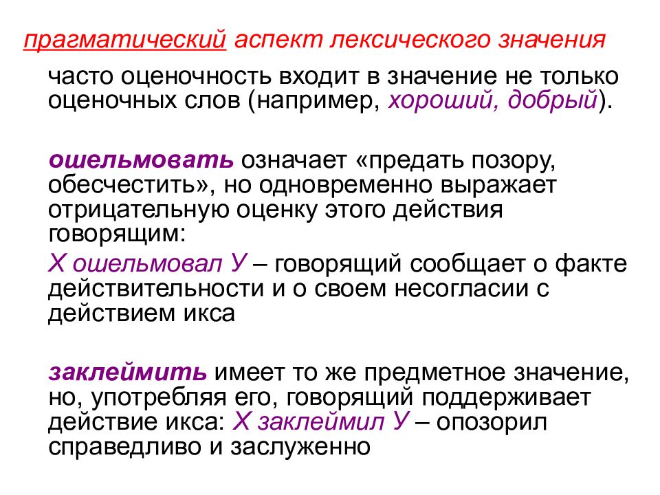 Компоненты значения слова. Прагматический аспект лексического значения. Типология лексических значений. Прагматический компонент лексического значения. Аспекты лексического значения слова.