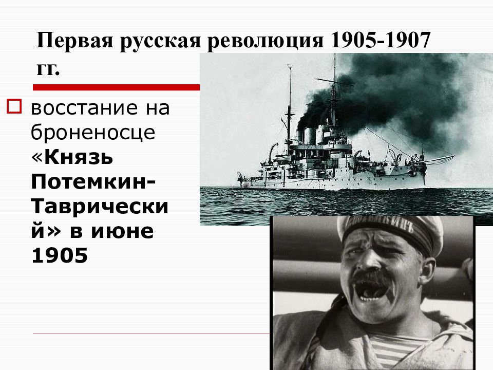 Броненосец потемкин посвящен событиям первой русской революции. Броненосец Потемкин восстание 1905. Участники Восстания на броненосце Потемкин. Броненосец Потемкин руководитель Восстания. Восстание на броненосце Потемкин карта.