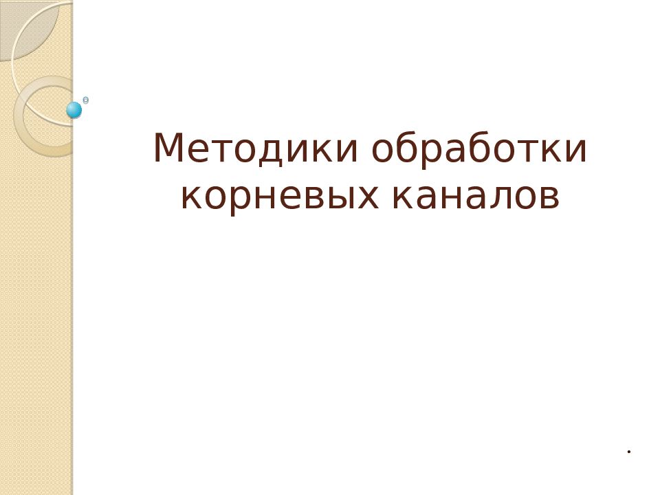 Методики обработки корневых каналов