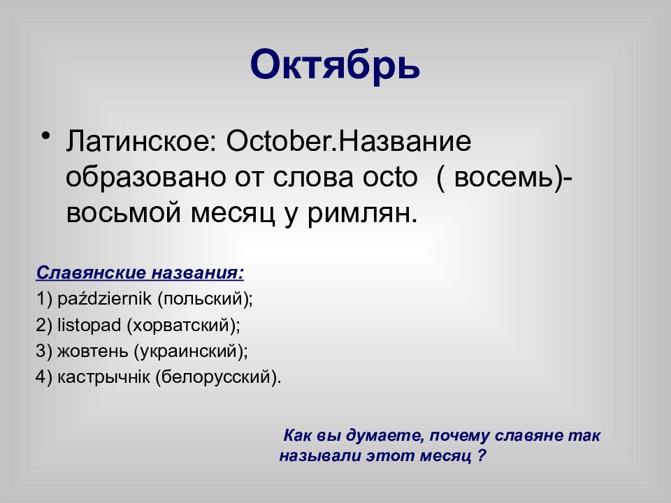 Как называется 1 октября. Почему октябрь так называется. Октябрь почему так назван. Происхождение октября. October имя