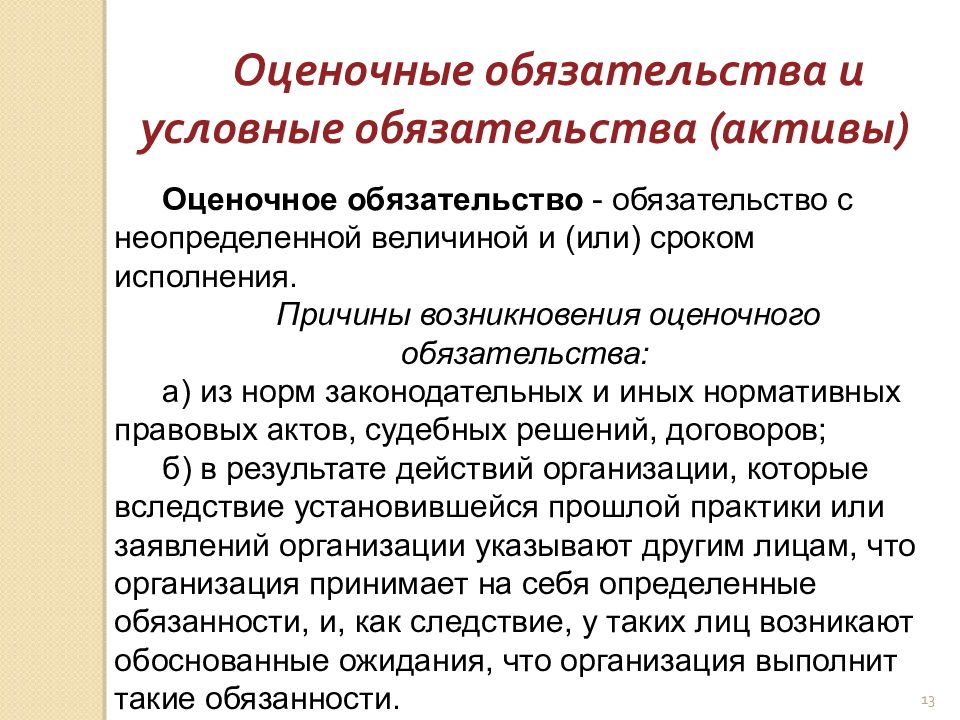 Оценочные обязательства. Аудит оценочных обязательств. Условные обязательства это. Оценочное обязательство для презентации.