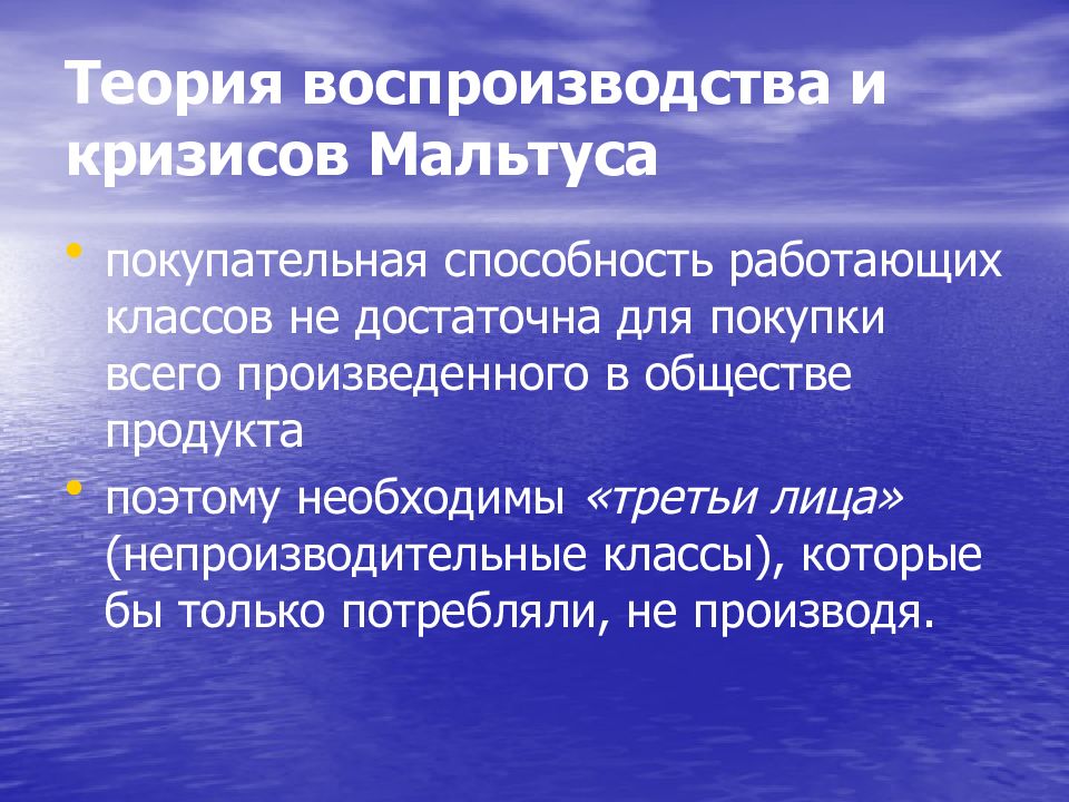 Теория третьего. Теория воспроизводства Мальтуса. Теория воспроизводства и кризисов. Теория общественного воспроизводства и кризисов к.Маркса. Теория воспроизводства Маркса кратко.