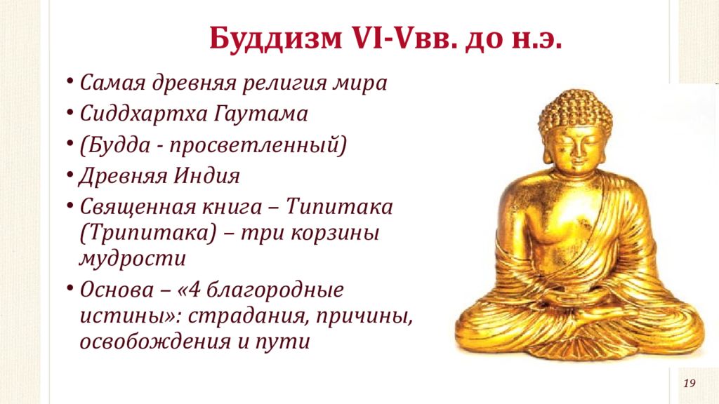 Кратко о буддизме. Сиддхартха Гаутама Шакьямуни 4 истины. Будда Гаутама 4 благородные истины. Философия древней Индии буддизм Восьмеричный путь. Понятия буддизма.