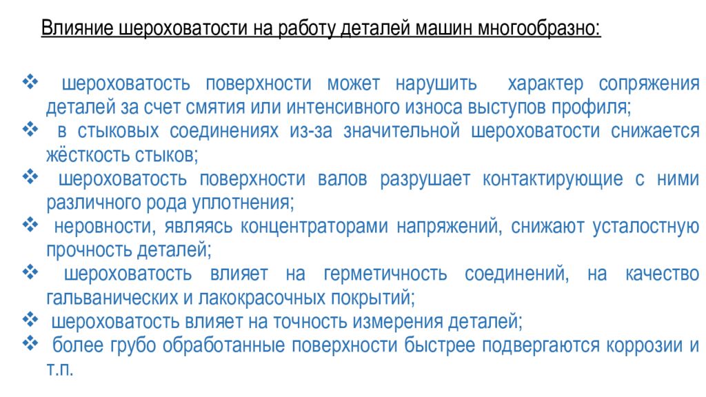 Поверхность влияния. Влияние шероховатости на работу деталей машин. Влияние шероховатости на эксплуатационные характеристики. Влияние волнистости и шероховатости поверхности на эксплуатационные. Влияние шероховатости на работоспособность изделия.