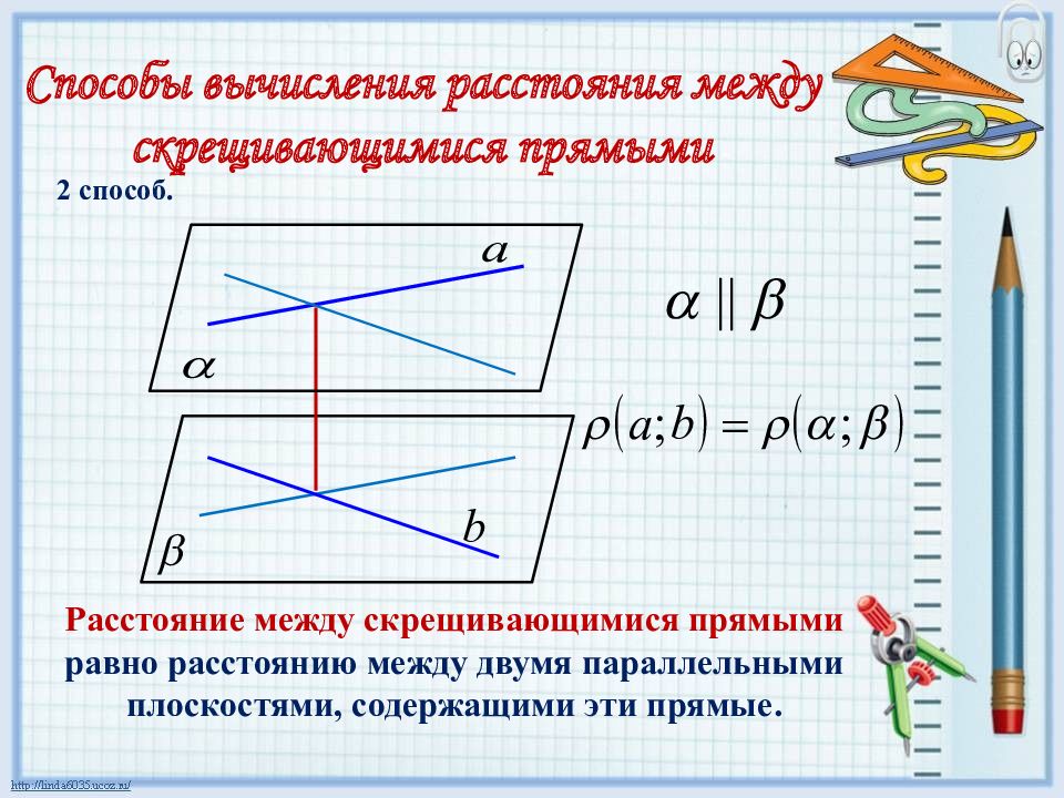 Найди расстояние между двумя параллельными. Расстояние между скрещивающимися прямыми. Расстояник МКДОЦ скрещиваюшимися прямыми. Расстояние между скрещивающими пря мыми. Расстояние между скоещ вающимися прямыми.