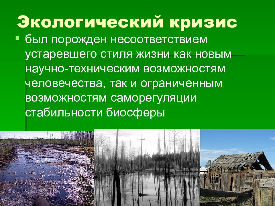 От экологических кризисов и катастроф к устойчивому развитию презентация