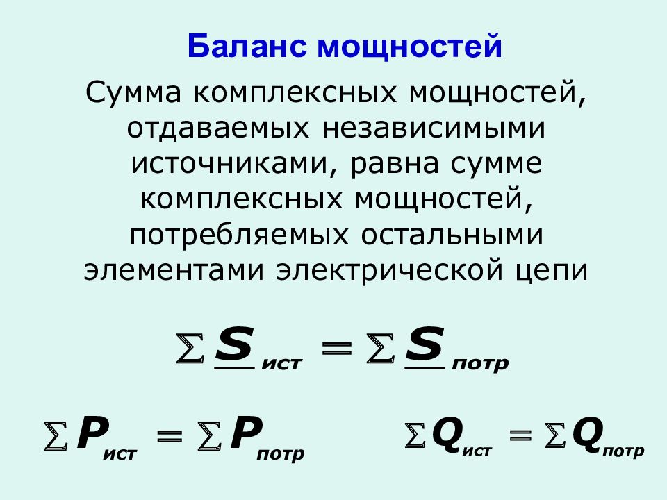 Мощность потребителя электрической энергии. Уравнение баланса мощностей формула. Электрическая мощность уравнение баланса мощностей. Уравнение баланса мощностей пример. Уравнение баланса мощности в электрических.