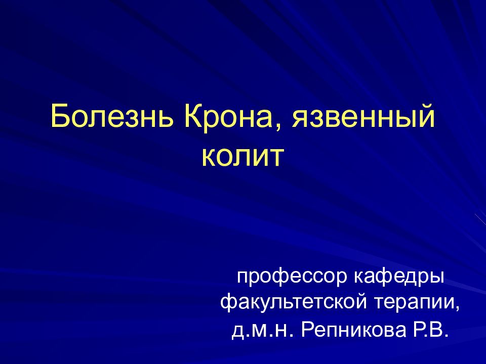 Болезнь Крона, язвенный колит