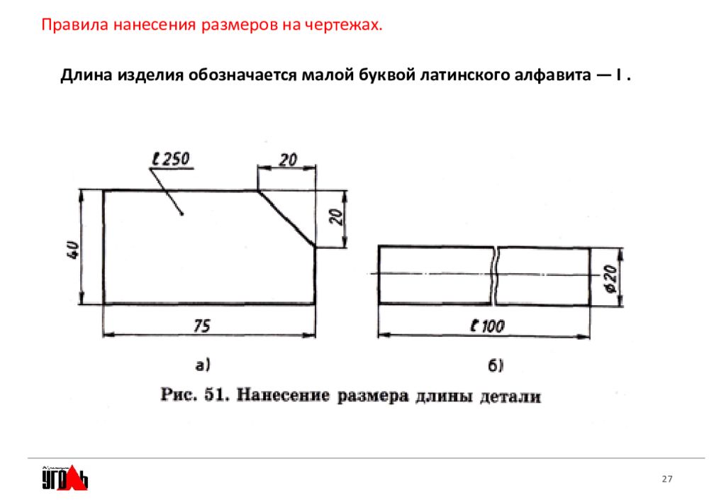 Размер указанный на чертеже. Правила нанесения размеров на чертежах. Размер толщины на чертеже. Нанесение разметки на чертеже. Правило нанесения размеров на чертеж.