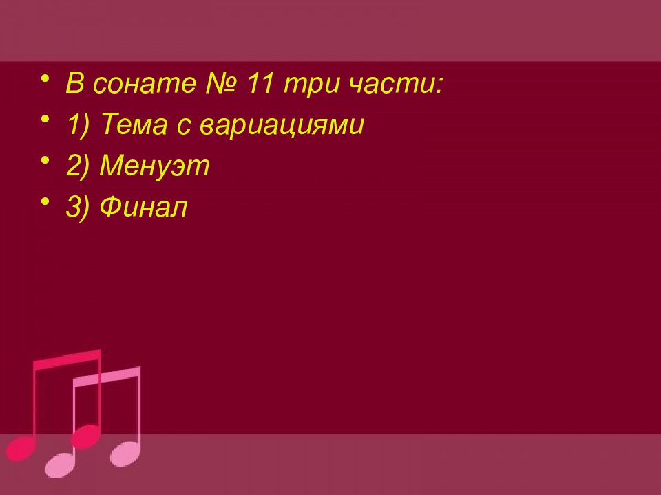 Тема соната. Соната по Музыке 7 класс. Моцарт Соната 7. Соната 11 Моцарт. Три части сонаты 16 Моцарт.