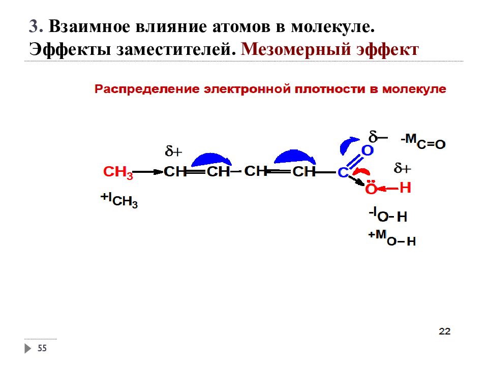 Взаимное влияние. Мезомерный эффект в молекуле с6н5soooh. Распределение электронной плотности в аминокислотах. Мезомерный эффект och3. 2 Метилбутанол 2 мезомерный эффект.