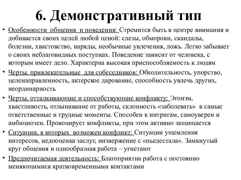 Особенности типа. Демонстративный Тип акцентуации характера. Демонстративный Тип характера по Леонгарду. Демонстративность акцентуация характера. Демонстративный Тип личности черты.