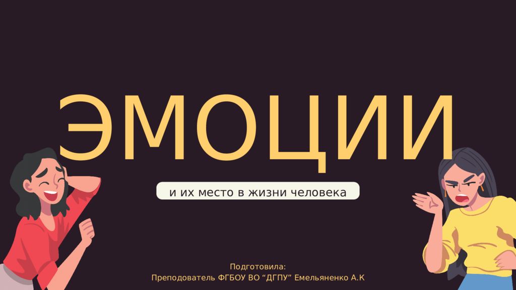 ЭМОЦИИ и их место в жизни человека Подготовила: Преподователь ФГБОУ ВО “ДГПУ”