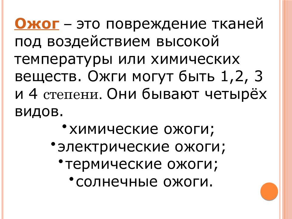 Понятие основные виды и степени ожогов презентация