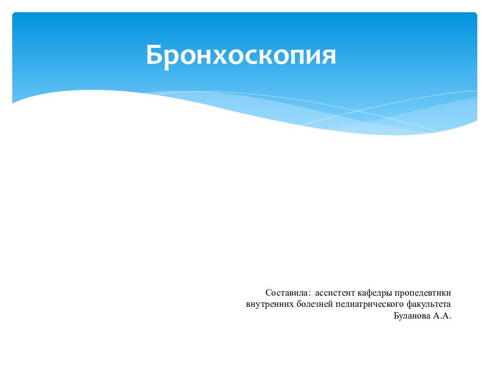 Бронхоскопия