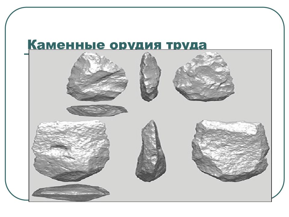 Каменное орудие 6 букв. Каменные орудия. Чоппер Каменное орудие. Каменные орудия культуры Кловер.