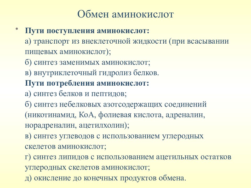 Обмен аминокислот. Пути обмена аминокислот. Индивидуальные пути обмена аминокислот. Пути поступления аминокислот. Обмен аминокислот лекция.