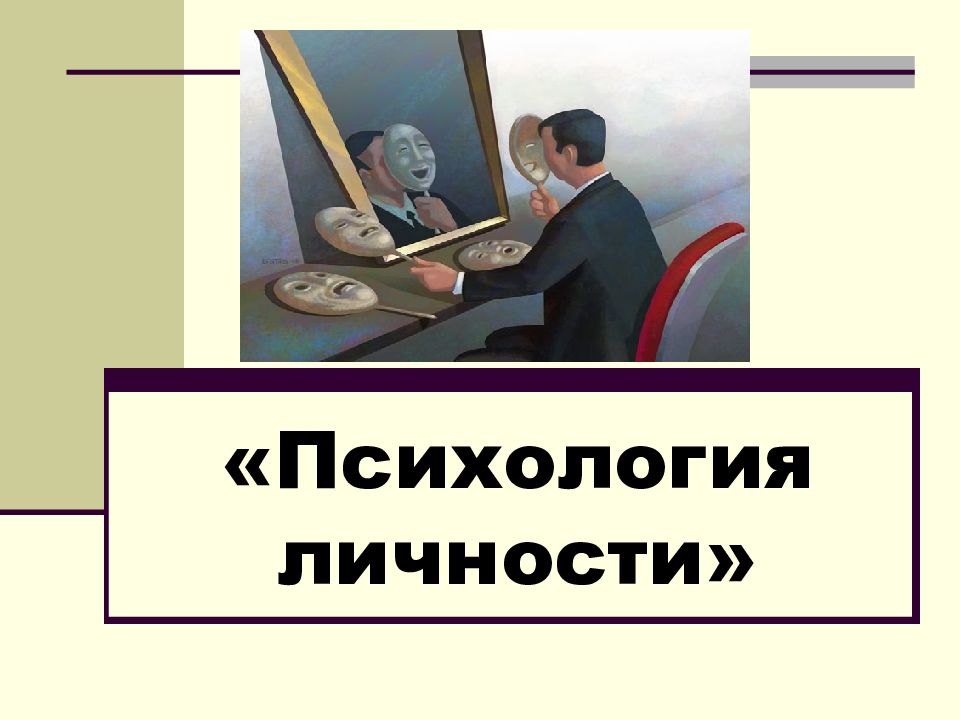 Психология личности»