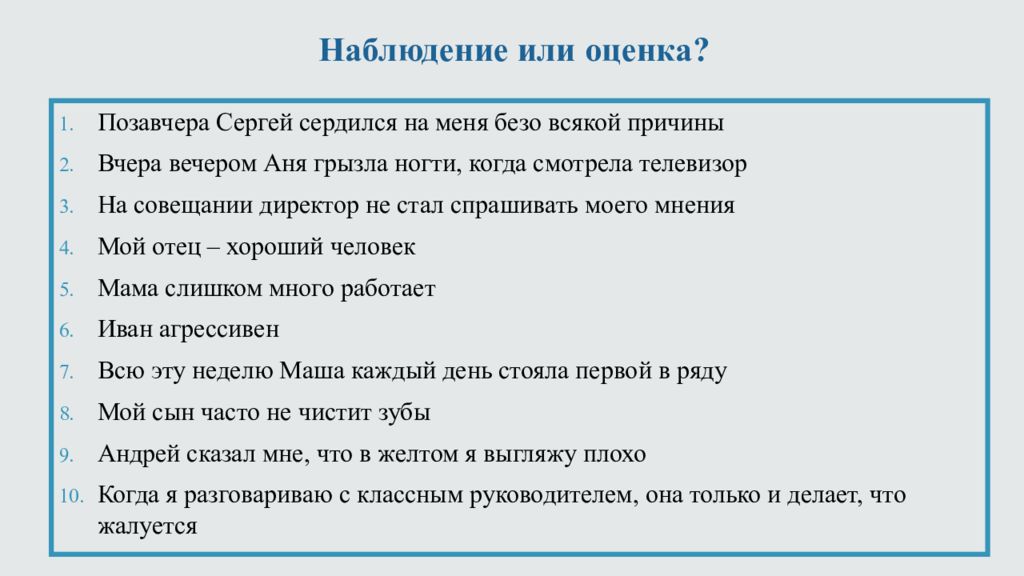 Наблюдать причина. Мой отец хороший человек это наблюдение или оценка. Мой отец хороший человек как правильно оценка или наблюдение.