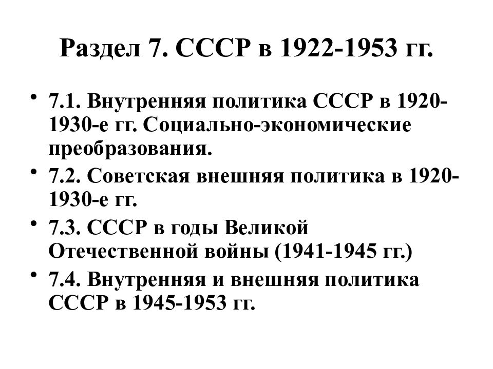 Раздел 7. СССР в 1922-1953 гг.