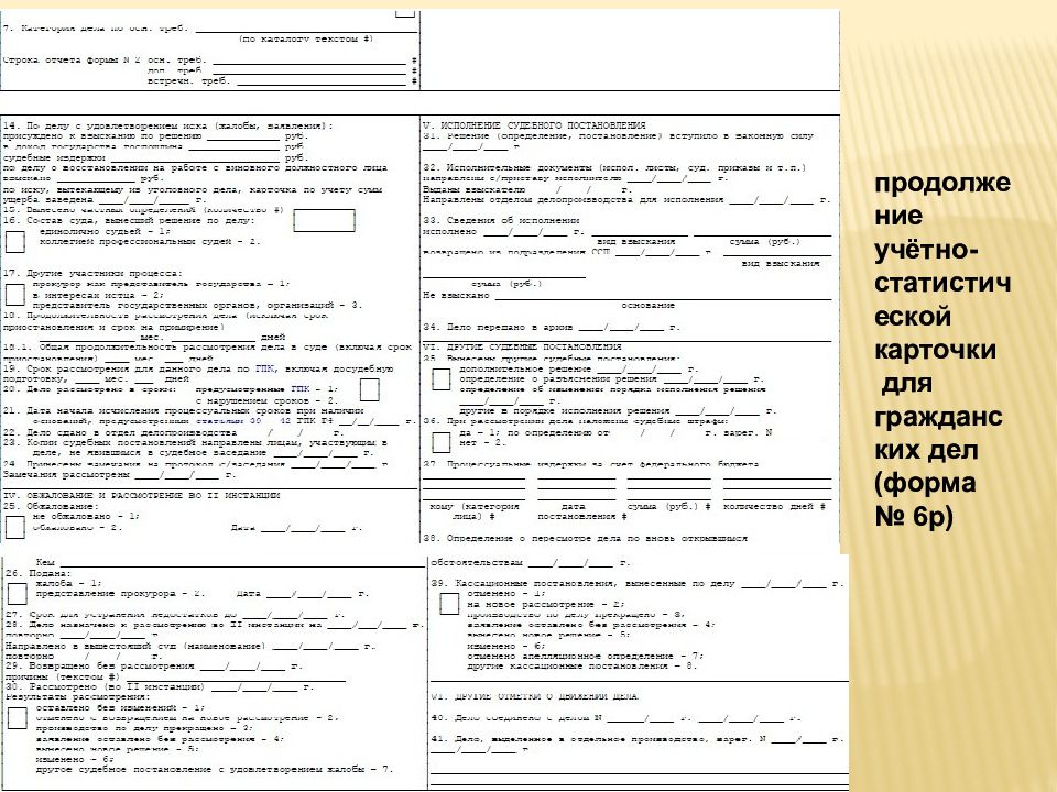Статистические карточки. Форма № 6р учётно-статистическая карточка на гражданское дело. Учетно-статистическая карточка на гражданское дело форма №6. Статистическая карточка формы №6 по уголовному делу. Учетно статистическая карточка по уголовному делу форма 5.