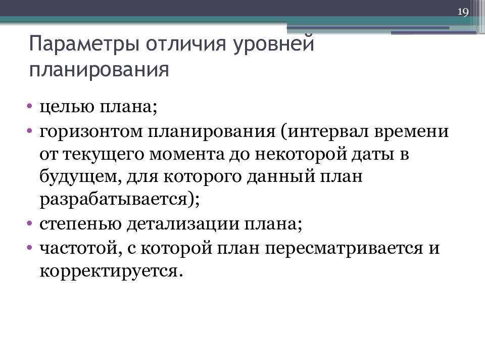 Различие в уровне. Параметры отличия. Интервал планирования. Чем параметры отличаются от характеристик. Факторы временного интервала планирования.