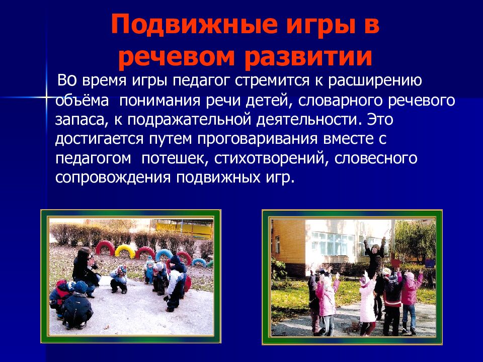 Подвижные игры в речевом развитии