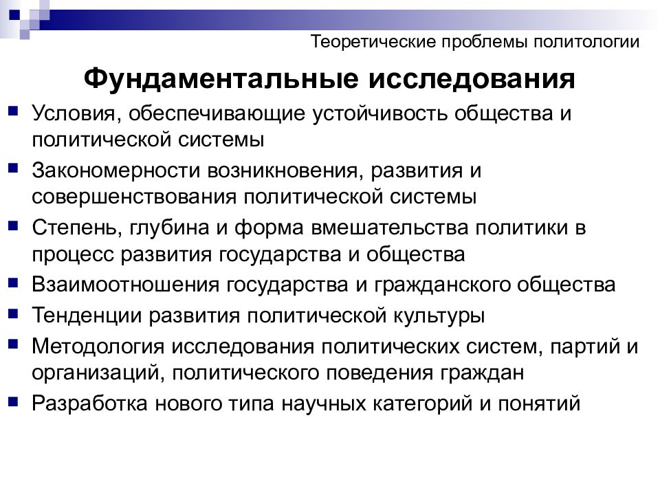 Методология политологии. Фундаментальная Политология. Проблемы политологии. Закономерности возникновения и развития политических партий. Теоретические исследования в политологии.