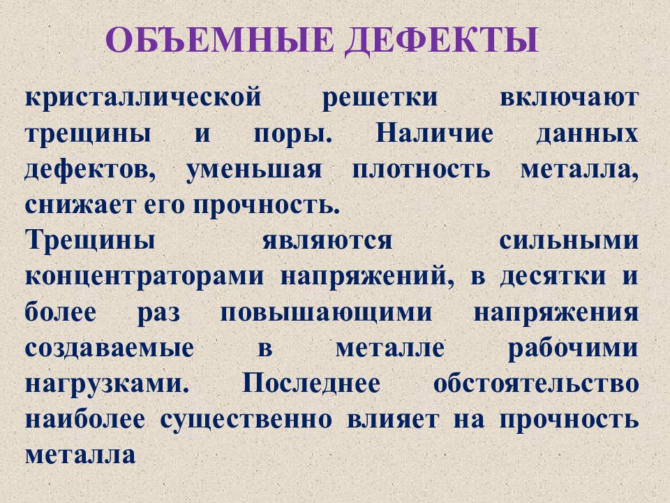 Дефекты кристаллической. Объемные дефекты. Объемные дефекты кристаллического. Объемные дефекты в кристаллах. Объемные дефекты кристаллических решеток трещины.