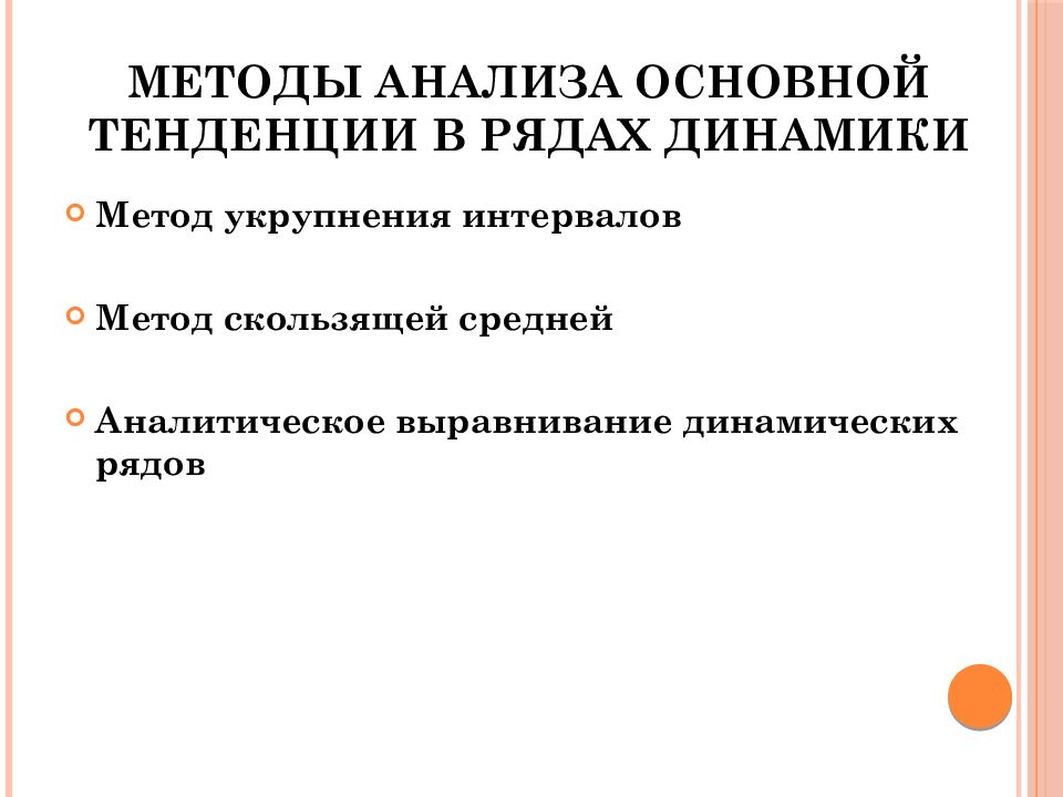 Метод динамики. Метод анализа основной тенденции в рядах динамики. Методы анализа основной тенденции (тренда) в рядах динамики. Методы анализа основной тенденции развития в рядах динамики. Метод анализа рядов динамики.