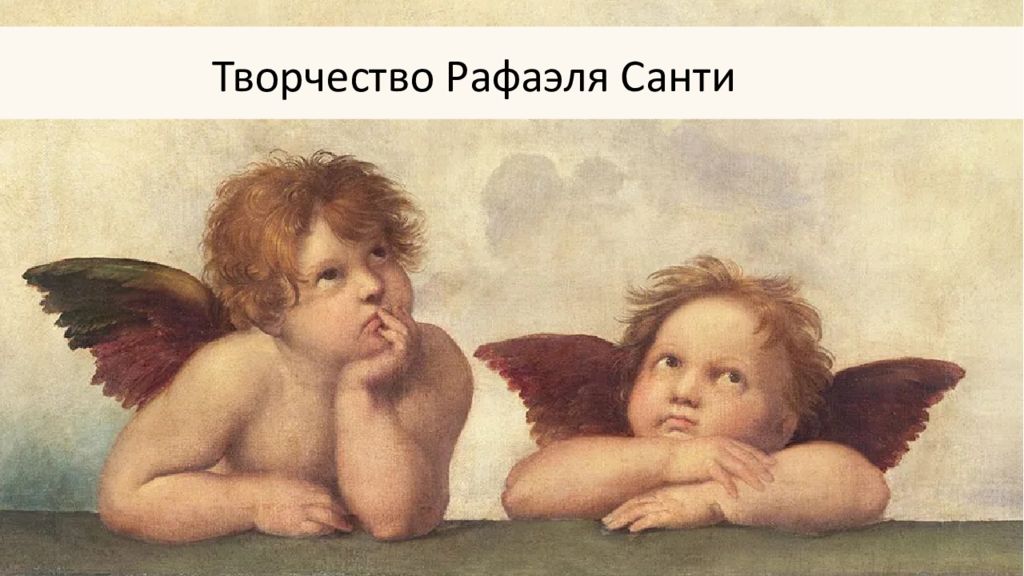 Творчество Рафаэля Санти