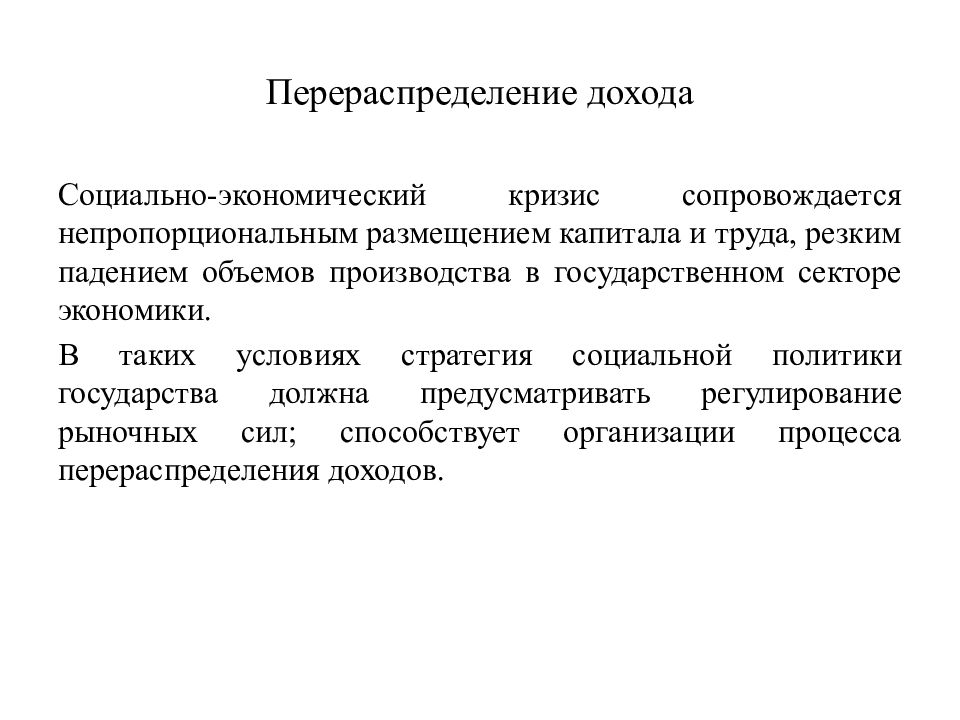 Социально экономический кризис. Перераспределение доходов. Перераспределение доходов пример. Государственный сектор экономики. Перераспределение доходов.. Способы перераспределения доходов.