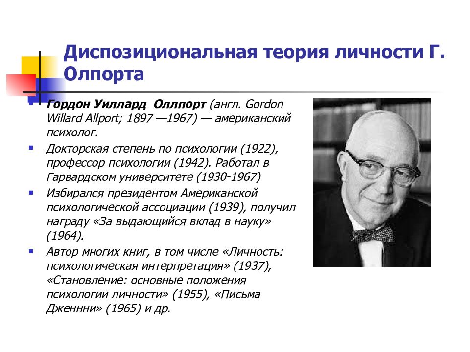 Как называется теория. Гордон Олпорт диспозициональная теория личности. Гордон Олпорт черты личности. Гордон Олпорт структура личности. Гордон Олпорт американский психолог, теория личности.