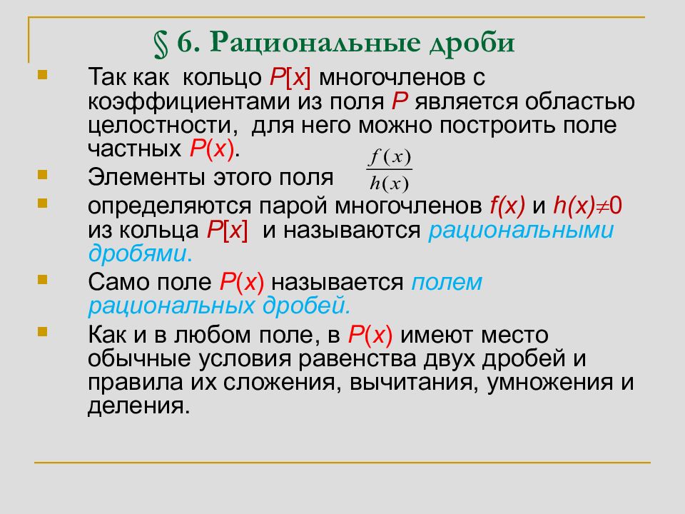 Явиться р. Кольцо многочленов. Многочлены с рациональными коэффициентами кольцо. Поле рациональных чисел. Построение расширений поля рациональных чисел.