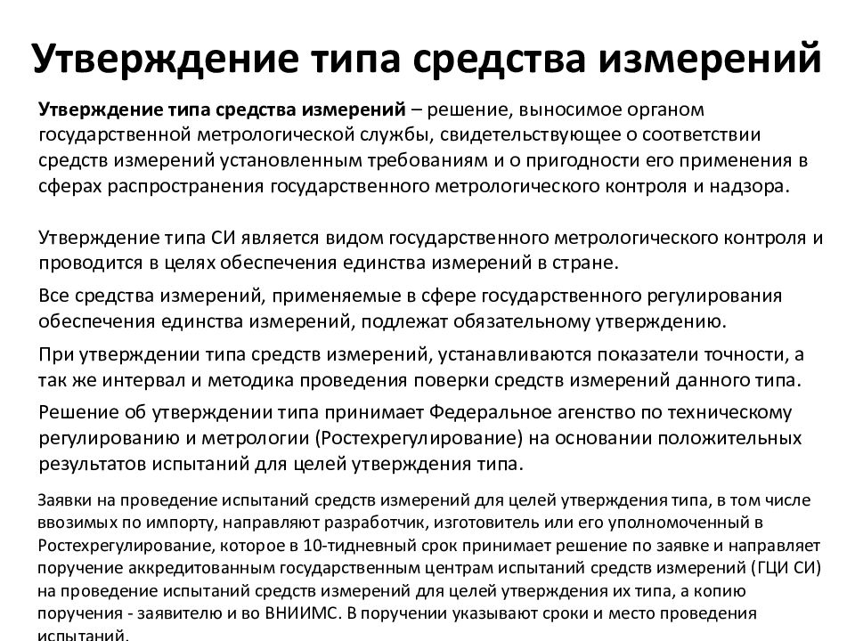 Испытания стандартных образцов или средств измерений в целях утверждения типа проводятся