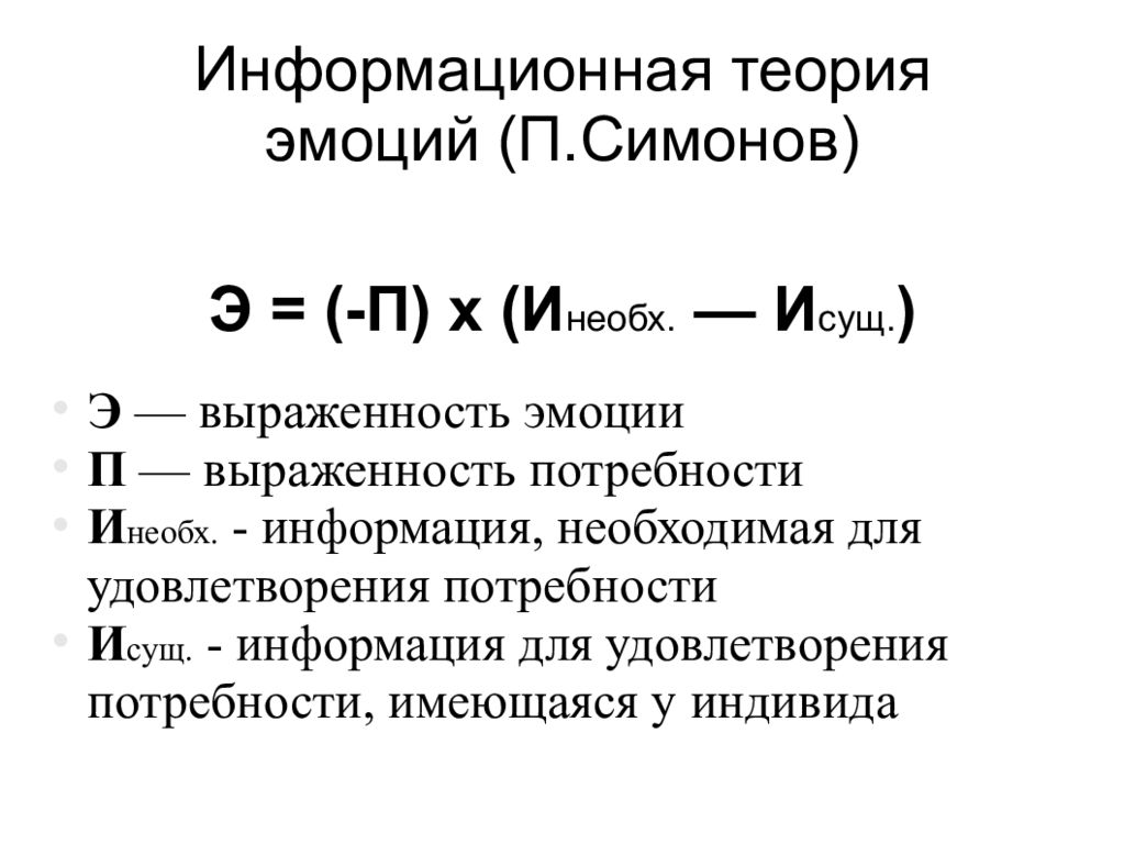 Информационная теория. Теория эмоций Симонова. Симонов информационная теория эмоций. Информационная теория п.в. Симонова. Формула информационной теории эмоций Симонова.