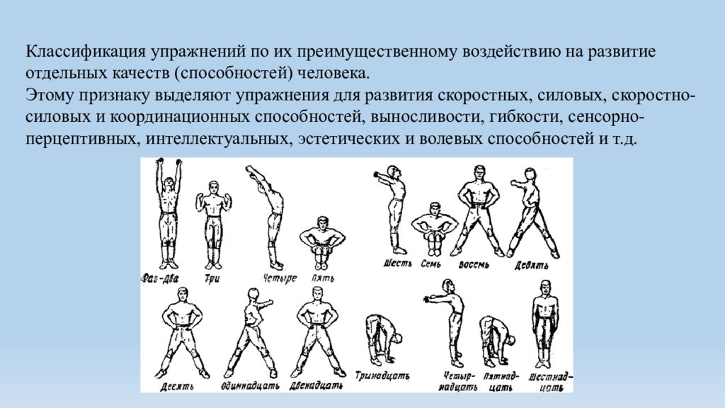 Классы физических упражнений. Сверхчеловеческие физические характеристики.