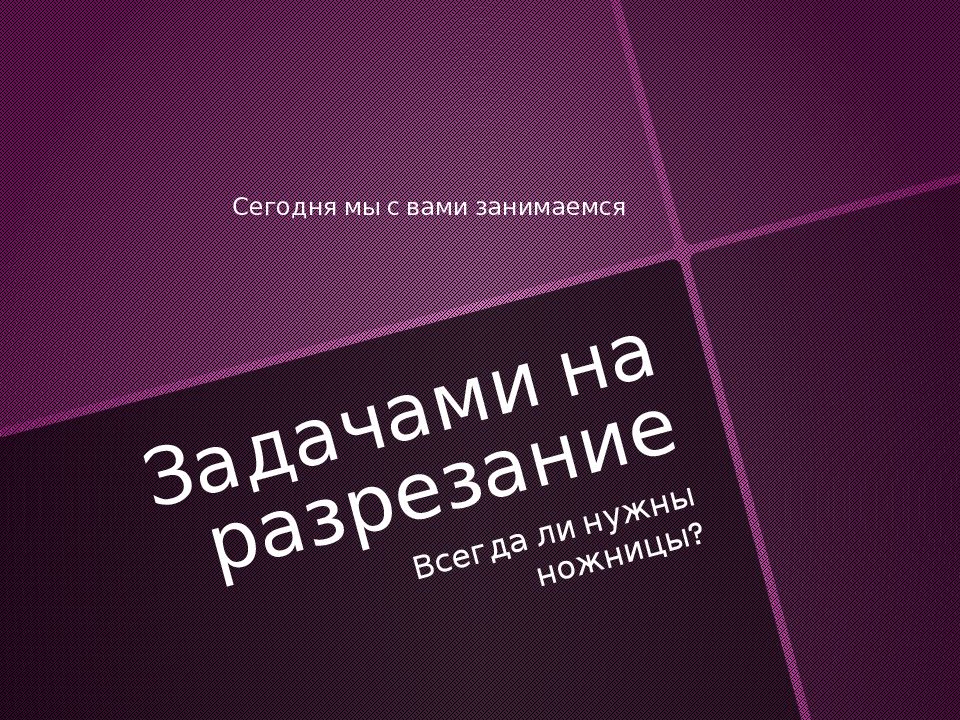Задачами на разрезание